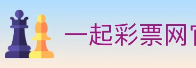 一起彩票网官方 logo